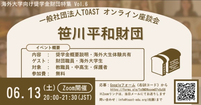 TOASTオンライン座談会、第6弾・笹川平和財団