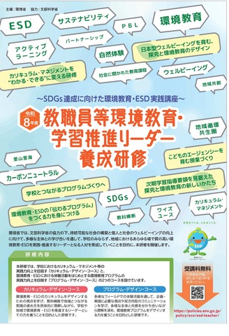 令和8年度教職員等環境教育・学習推進リーダー養成研修