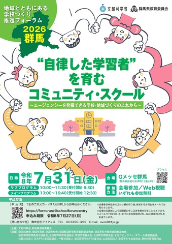 地域とともにある学校づくり推進フォーラム 2026 群馬