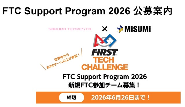 FTC Support Program 2026 公募案内