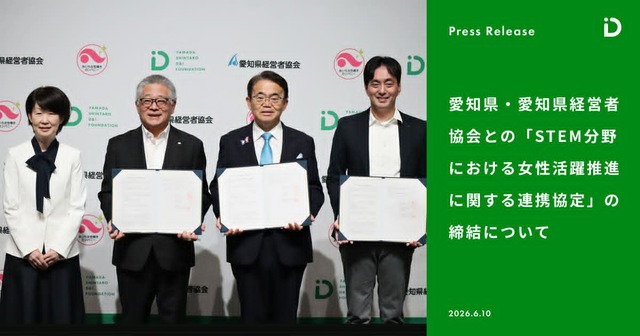 「STEM分野における女性活躍推進に関する連携協定」の締結