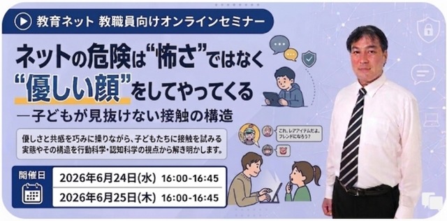 教育ネット 教職員向けオンラインセミナー