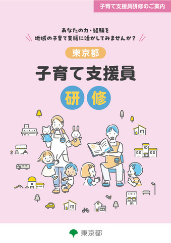 東京都子育て支援員研修リーフレット