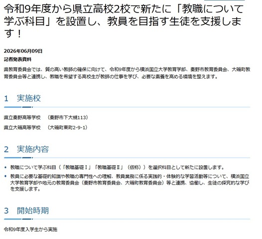 令和9年度から県立高校2校で新たに「教職について学ぶ科目」を設置