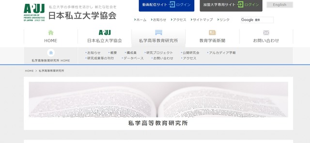 日本私立大学協会（私学高等教育研究所）
