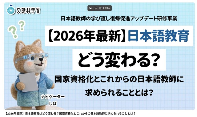 【2026年最新】日本語教育はどう変わる？国家資格化とこれからの日本語教師に求められることとは？