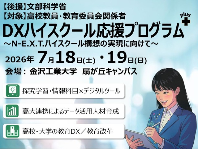 「DXハイスクール応援プログラムplus～N-E.X.T.ハイスクール構想の実現に向けて～」