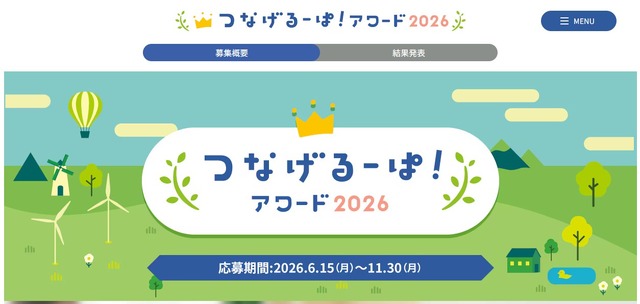 つなげるーぱ！アワード2026
