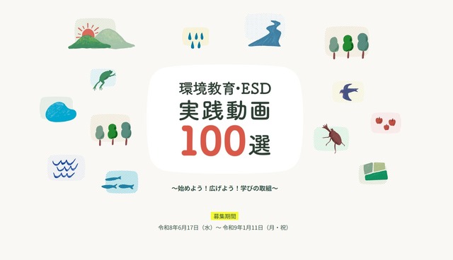 環境教育・ESD実践動画100選