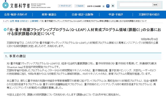 「光・量子飛躍フラッグシッププログラム（Q-LEAP）人材育成プログラム領域（課題C）」の公募における採択課題の決定について