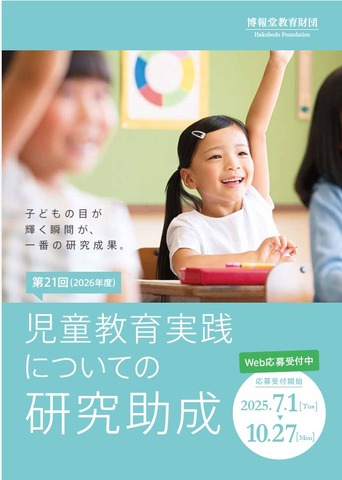 「児童教育実践についての研究助成」ちらし