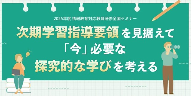 次期学習指導要領を見据えて「今」必要な探究的な学びを考える