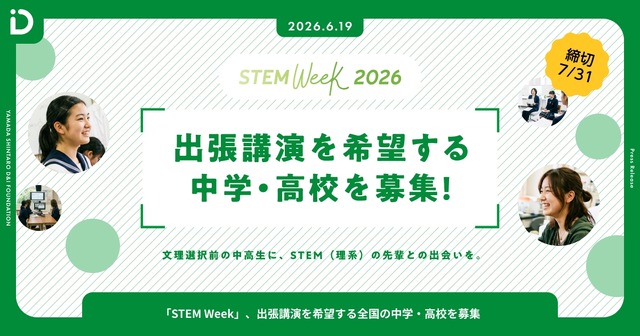 「STEM Week 2026」出張講演を希望する全国の中学・高校を募集