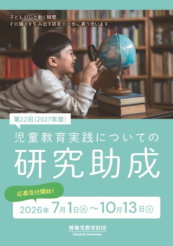 「児童教育実践についての研究助成」ちらし