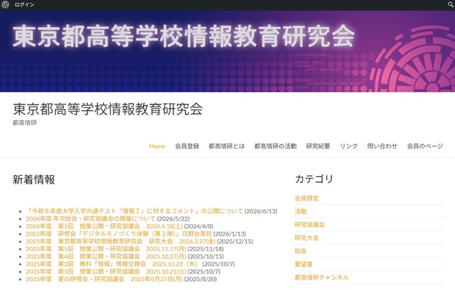 東京都高等学校情報教育研究会