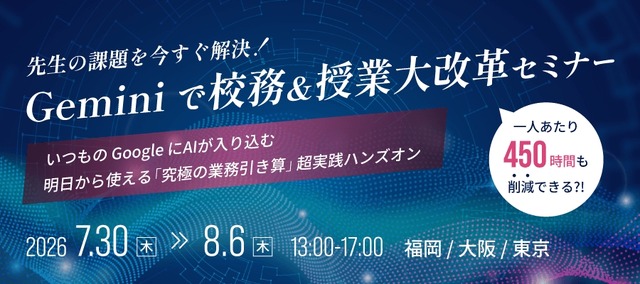 先生の課題を今すぐ解決！Geminiで校務＆授業大改革セミナー