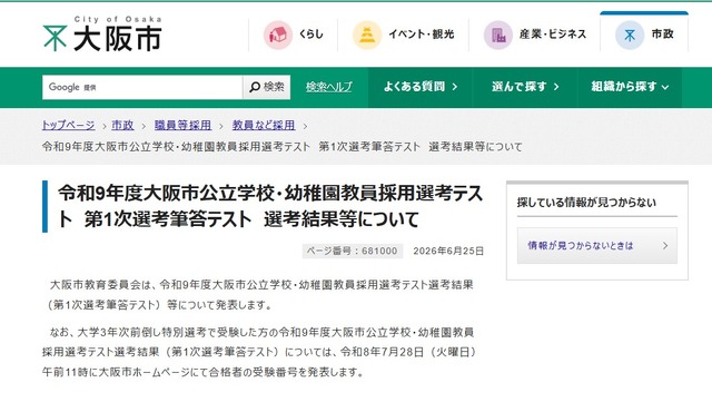 令和9年度大阪市公立学校・幼稚園教員採用選考テスト第1次選考筆答テスト選考結果等を発表
