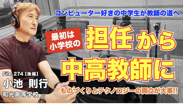 TDXラジオ「Teacher’s［Shift］～新しい学びと先生の働き方改革～」和光高等学校 小池則行先生・後編