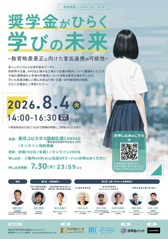 教育格差シンポジウム Vol.4「奨学金がひらく学びの未来 ―教育格差是正に向けた官民連携の可能性―」ちらし