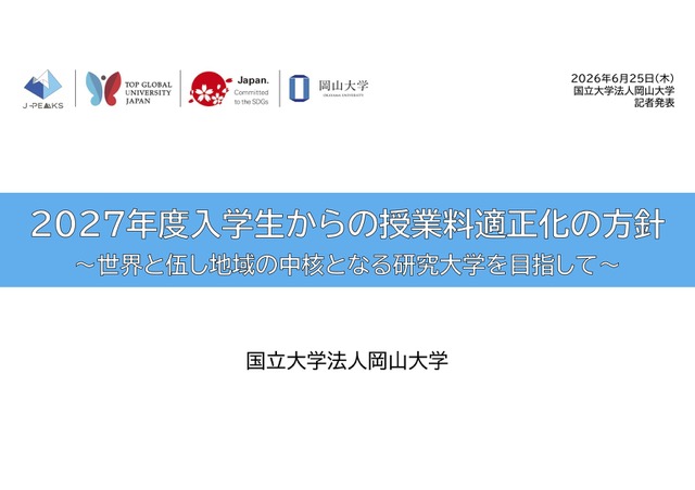 2027年度入学生からの授業料適正化の方針