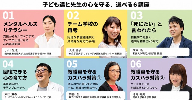 学校教職員向け「教育現場のためのメンタルヘルス実践研修」選べる6講座