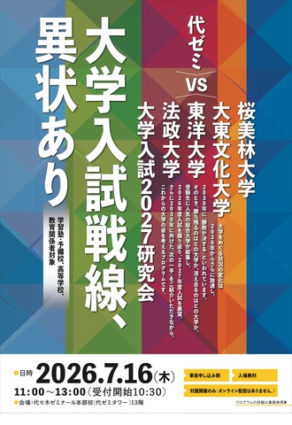 大学入試2027研究会「大学入試戦線、異状あり」