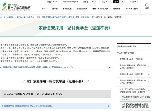 家計急変採用－給付奨学金（返還不要）