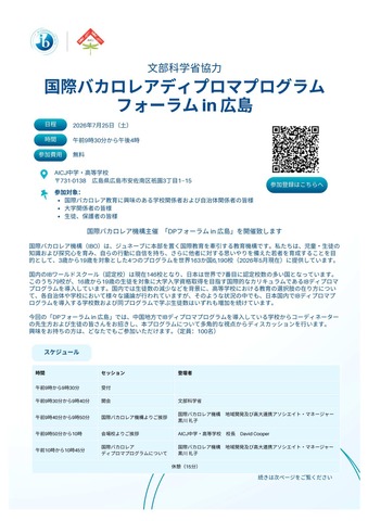 国際バカロレアディプロマプログラム フォーラムin広島