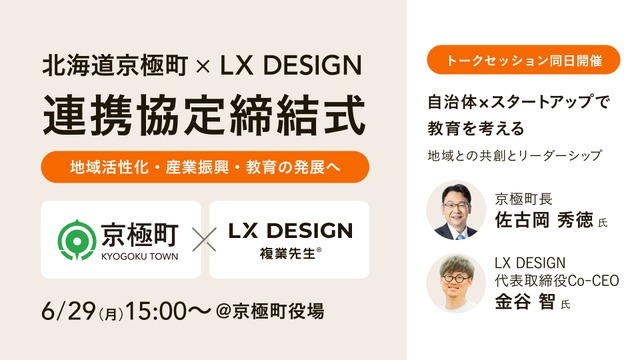 北海道京極町とLX DESIGNが連携協定締結