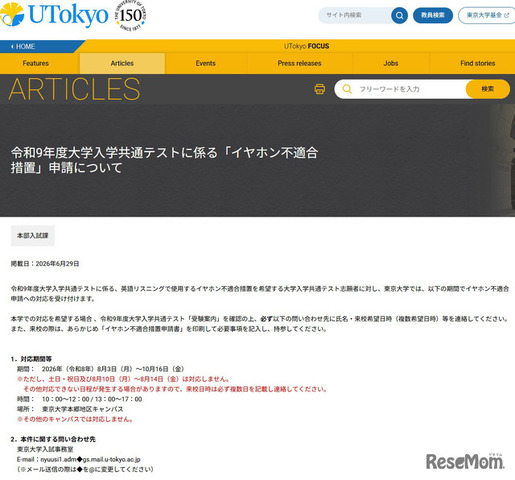 令和9年度大学入学共通テストに係る「イヤホン不適合措置」申請について