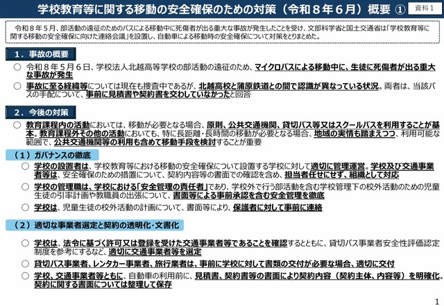 学校教育等に関する移動の安全確保のための対策