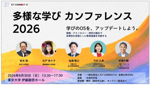 多様な学びカンファレンス 2026