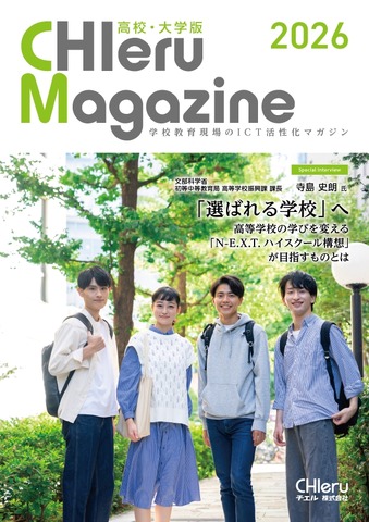 「CHIeru Magazine（チエルマガジン）高校・大学版」2026年版