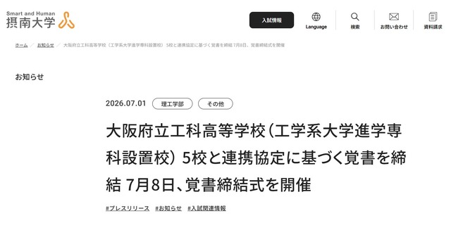 摂南大と大阪府立工科高5校、技術者育成に向け覚書締結