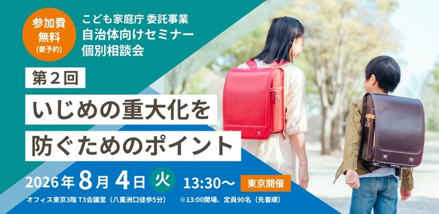 こども家庭庁委託事業：「いじめの重大化を防ぐためのポイント」セミナー・リアル相談会（東京会場）