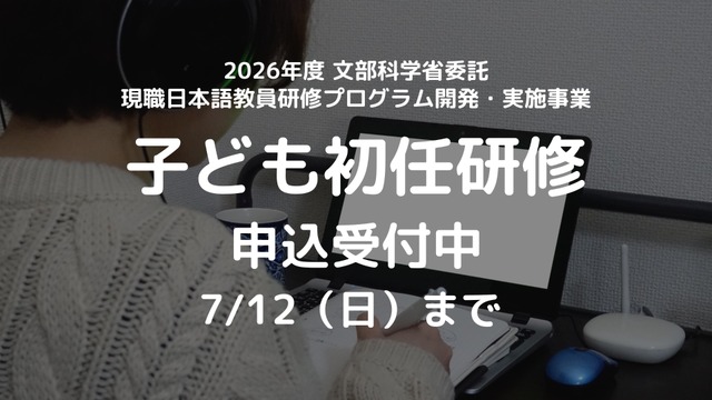 文部科学省委託「子どものための日本語教育研修」応募受付開始