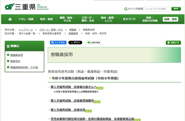 令和9年度三重県公立学校教員採用選考試験（令和8年実施）