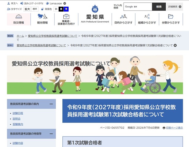 令和9年度（2027年度）採用愛知県公立学校教員採用選考試験第1次試験合格者を発表