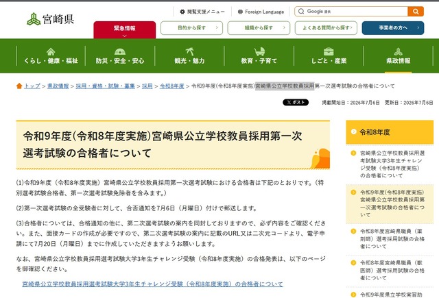 令和9年度（令和8年度実施）宮崎県公立学校教員採用第一次選考試験の合格者と、大学3年生チャレンジ受験（令和8年度実施）の合格者を発表