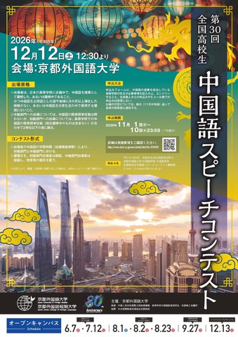 第30回 全国高校生中国語スピーチコンテストちらし