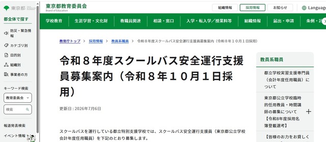 令和8年度スクールバス安全運行支援員募集案内