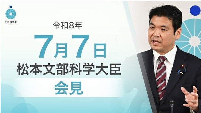 松本洋平文部科学大臣記者会見（2026年7月7日）