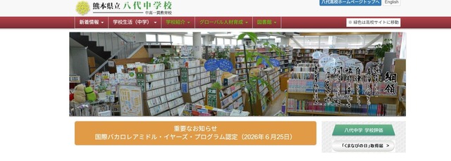 熊本県立八代中学校