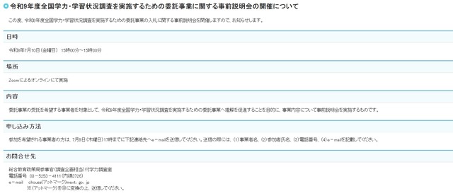 2027年度全国学力・学習状況調査を実施するための委託事業に関する事前説明会