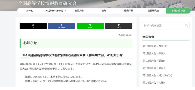 全国高等学校情報教育研究会