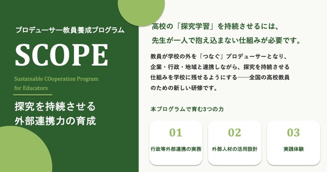 教員研修プログラム「SCOPE」