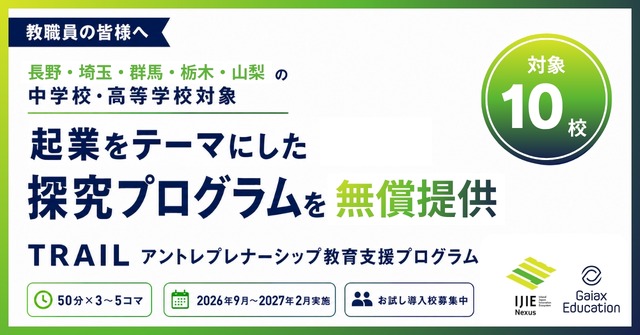起業をテーマにした探究プログラムを無償提供