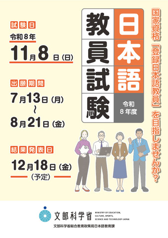 2026年度（令和8年度）日本語教員試験ちらし