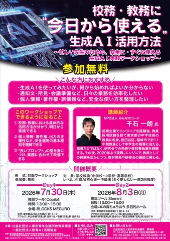 「校務・教務に今日から使える。生成AI活用方法」ちらし