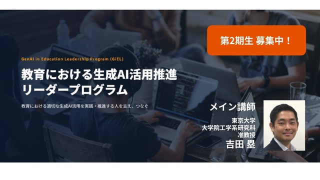 教育における生成AI活用推進リーダープログラム、第2期生募集